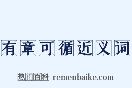 有章可循近义词是什么意思的图片